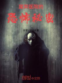废弃医院的恐怖秘密