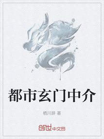 都市玄门中介