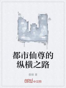 都市仙尊的纵横之路