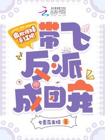 疯批师妹杀红眼！带飞反派成团宠