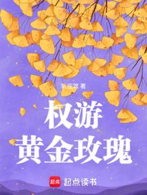 权游：黄金玫瑰