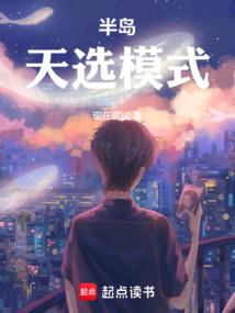 半岛：天选模式