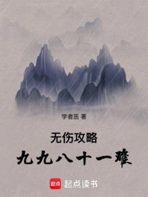 无伤攻略九九八十一难