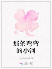 那条弯弯的小河