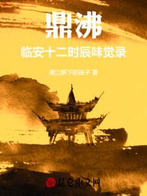 鼎沸：临安十二时辰味觉录