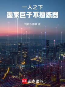一人之下：墨家巨子不擅炼器