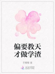 偏要教天才做学渣