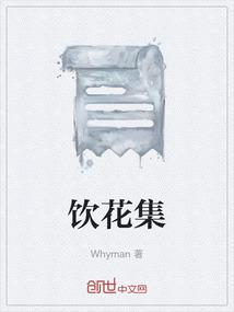 饮花集