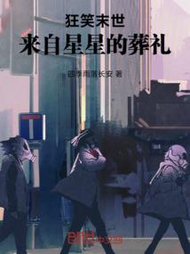 狂笑末世：来自星星的葬礼