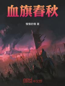 血旗春秋