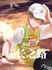 神探成长之路