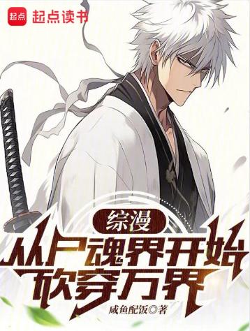 综漫：从尸魂界开始砍穿万界