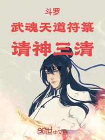 斗罗：武魂天道符箓，请神三清！
