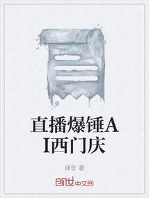 直播爆锤AI西门庆