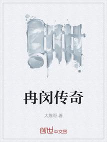 冉闵传奇