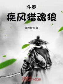斗罗：疾风猎魂狼