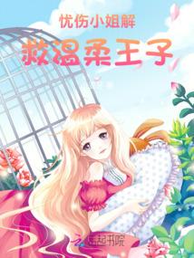 忧伤小姐解救温柔王子