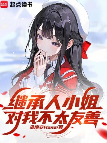 继承人小姐对我不太友善