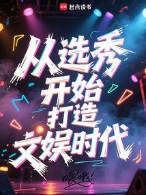从选秀开始打造文娱时代