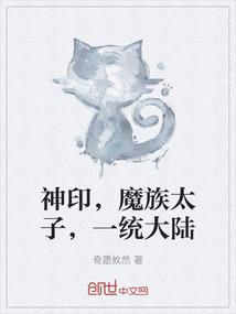 神印，魔族太子，一统大陆