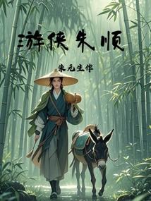游侠朱顺