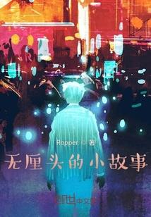 无厘头的小故事