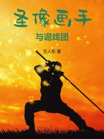 圣像画手与诡戏团