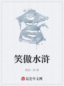 笑傲水浒