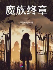 魔族终章