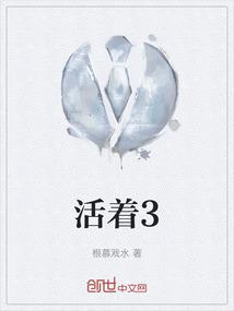 活着3