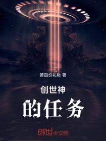 创世神的任务