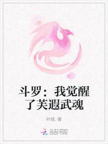 斗罗：我觉醒了芙遐武魂