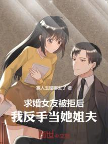 求婚女友被拒后，我反手当她姐夫