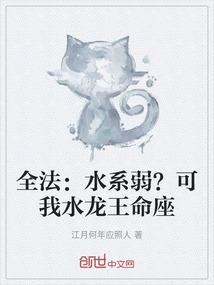 全法：水系弱？可我水龙王命座