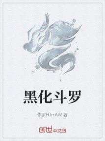 黑化斗罗