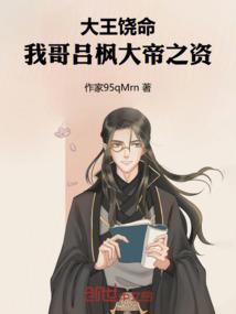 大王饶命：我哥吕枫大帝之资