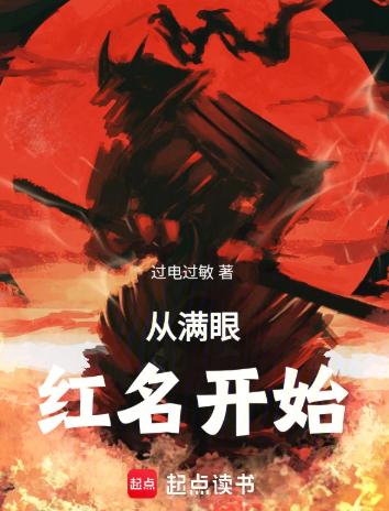 从满眼红名开始