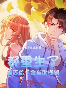 都重生了，谁还给千金当助理啊