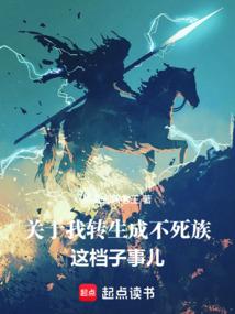 关于我转生成不死族这档子事儿