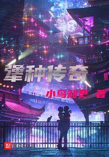 犟种传奇