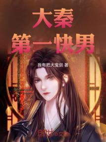 大秦第一快男