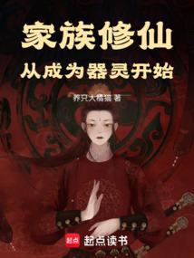 家族修仙：从成为器灵开始