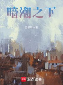 暗潮之下