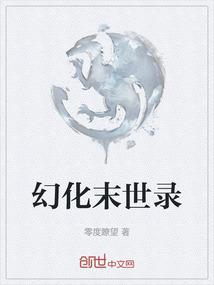 幻化末世录