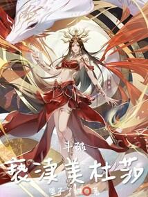 斗破：亵渎美杜莎