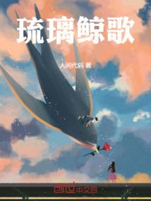 琉璃鲸歌