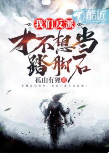 我们反派才不想当踏脚石