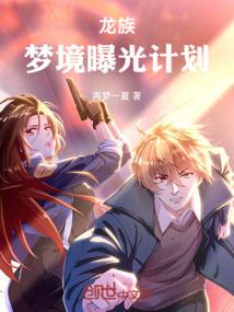 龙族：梦境曝光计划