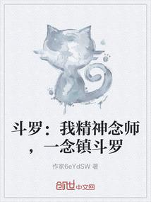 斗罗：我精神念师，一念镇斗罗