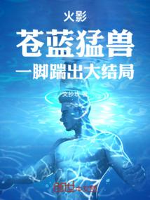 火影：苍蓝猛兽，一脚踹出大结局